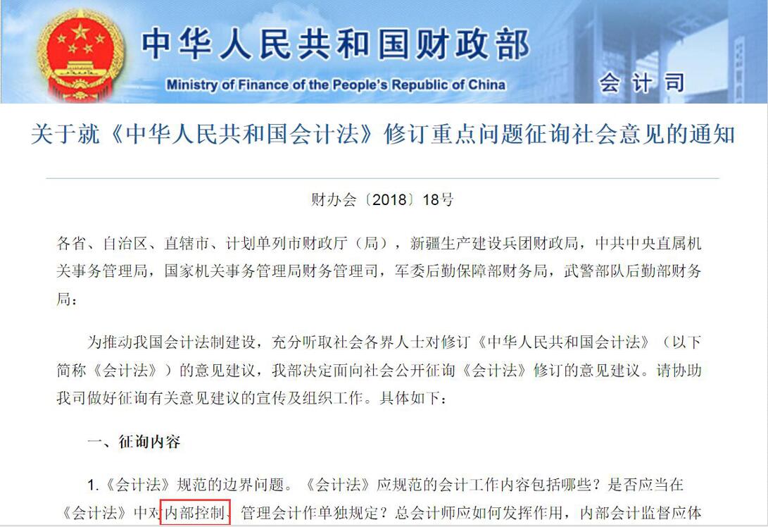 关于就《中华人民共和国会计法》修订重点问题征询社会意见的通知
