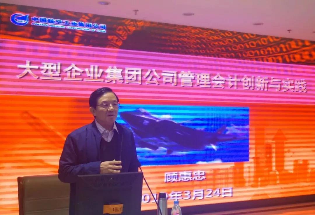 中航工业集团有限公司原党组成员、副总经理、总会计师顾惠忠为我院MPAcc学生作专题讲座