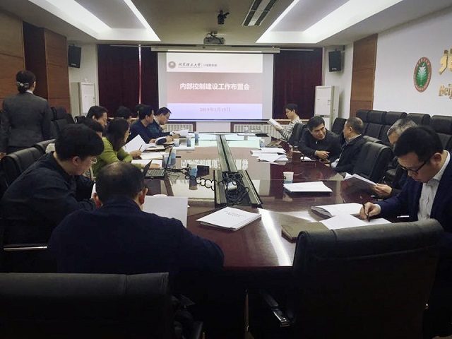 北理工召开2019年内部控制建设工作布置会