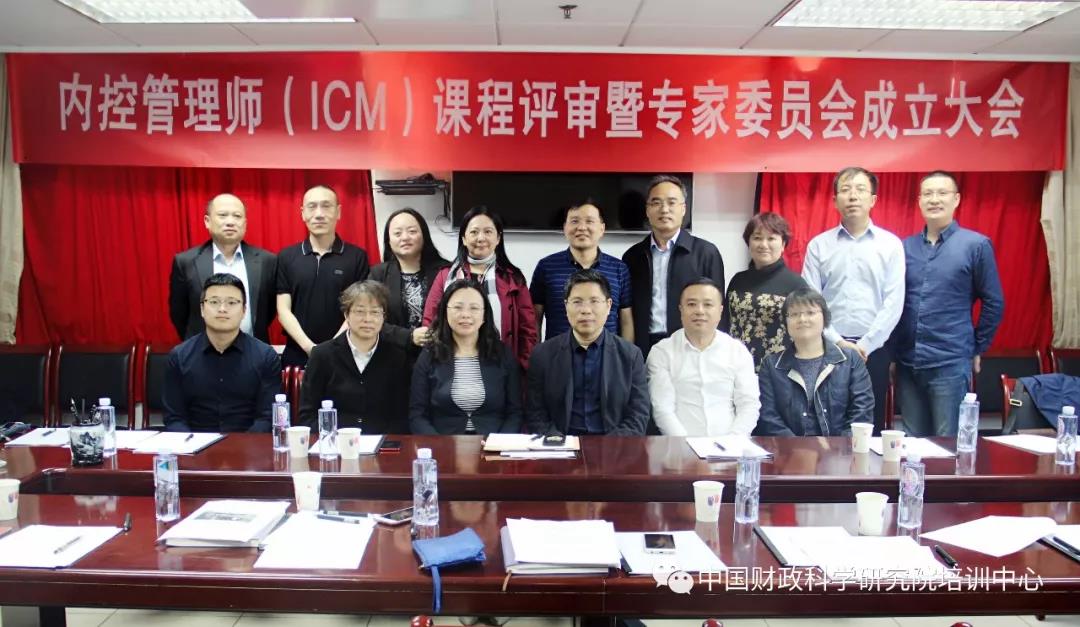 中国财政科学研究院培训中心召开内控管理师（ICM）课程评审暨专家委员会成立大会
