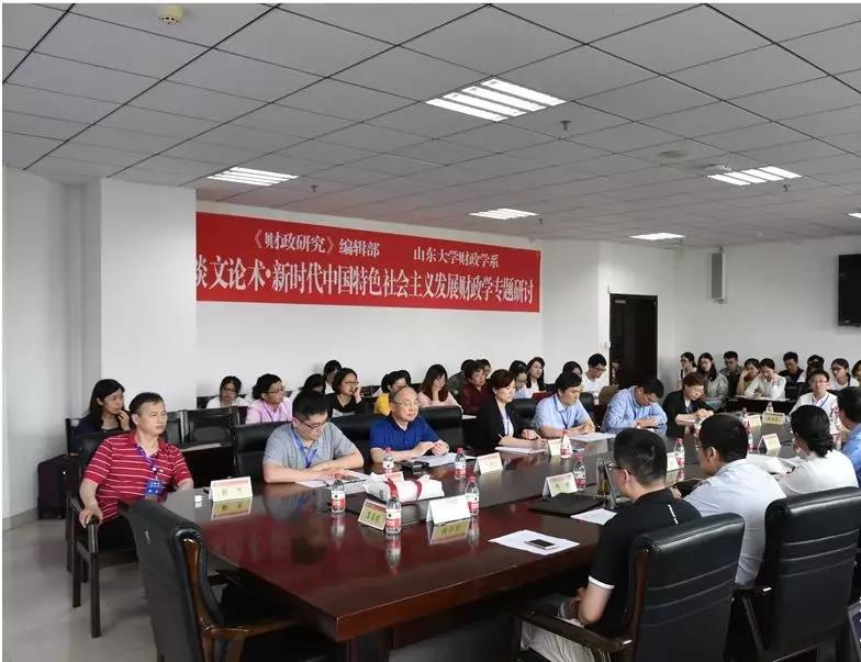 新时代中国特色社会主义财政理论探索与创新论坛举行