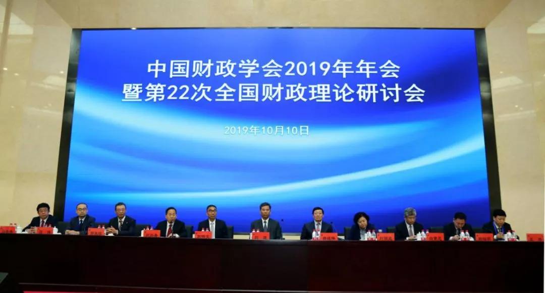 中国财政学会2019年年会暨第22次全国财政理论研讨会在京召开