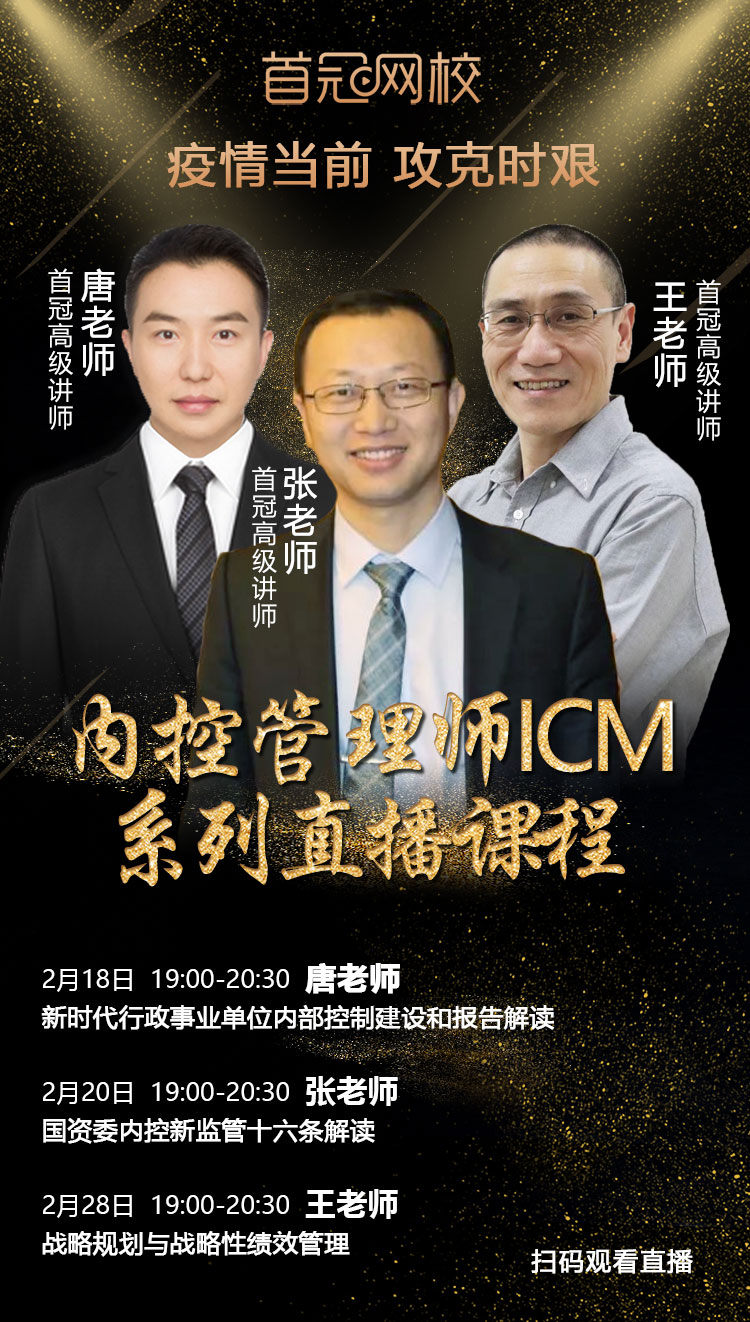 2020年2月内控管理师ICM直播课程(二)--张孝昆