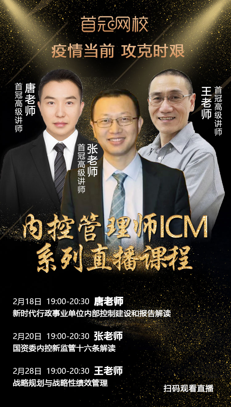 2020年2月内控管理师ICM直播课程（一）--唐大鹏