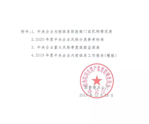 国资委最新印发《2020年中央企业内部控制体系建设与监督工作有关事项》的通知