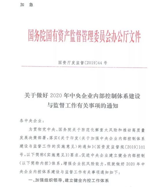 国资委最新印发《2020年中央企业内部控制体系建设与监督工作有关事项》的通知