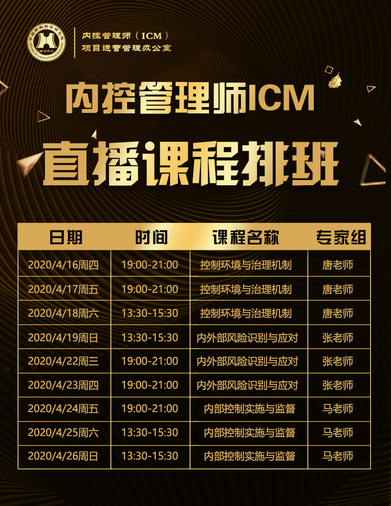 中级内控管理师ICM专业能力证书直播课程表