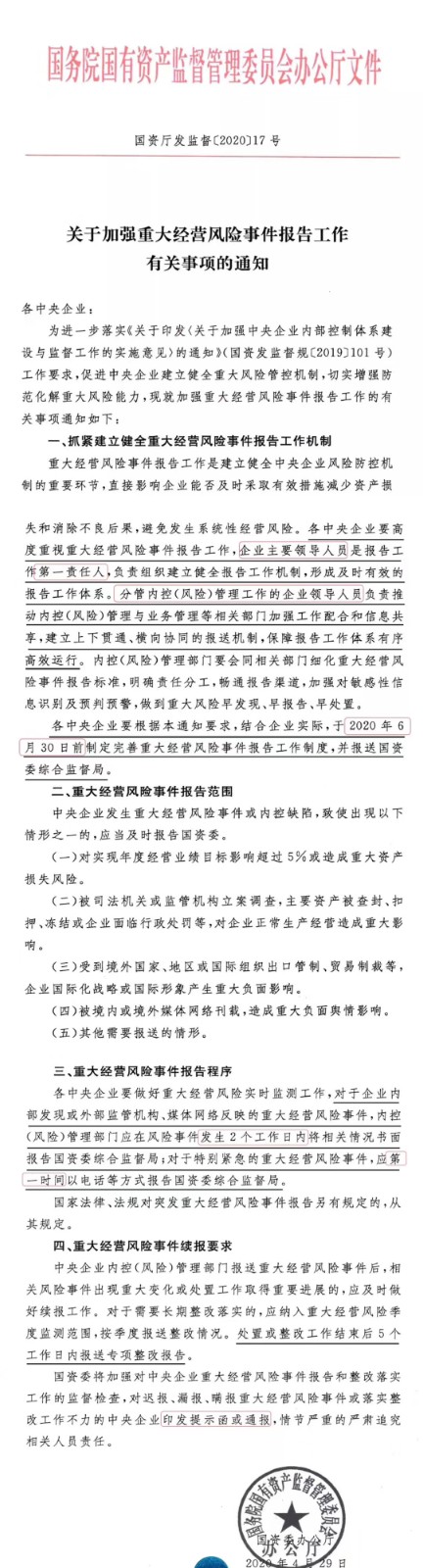 国资委文件——关于加强重大经营风险事件报告工作有关事项的通知