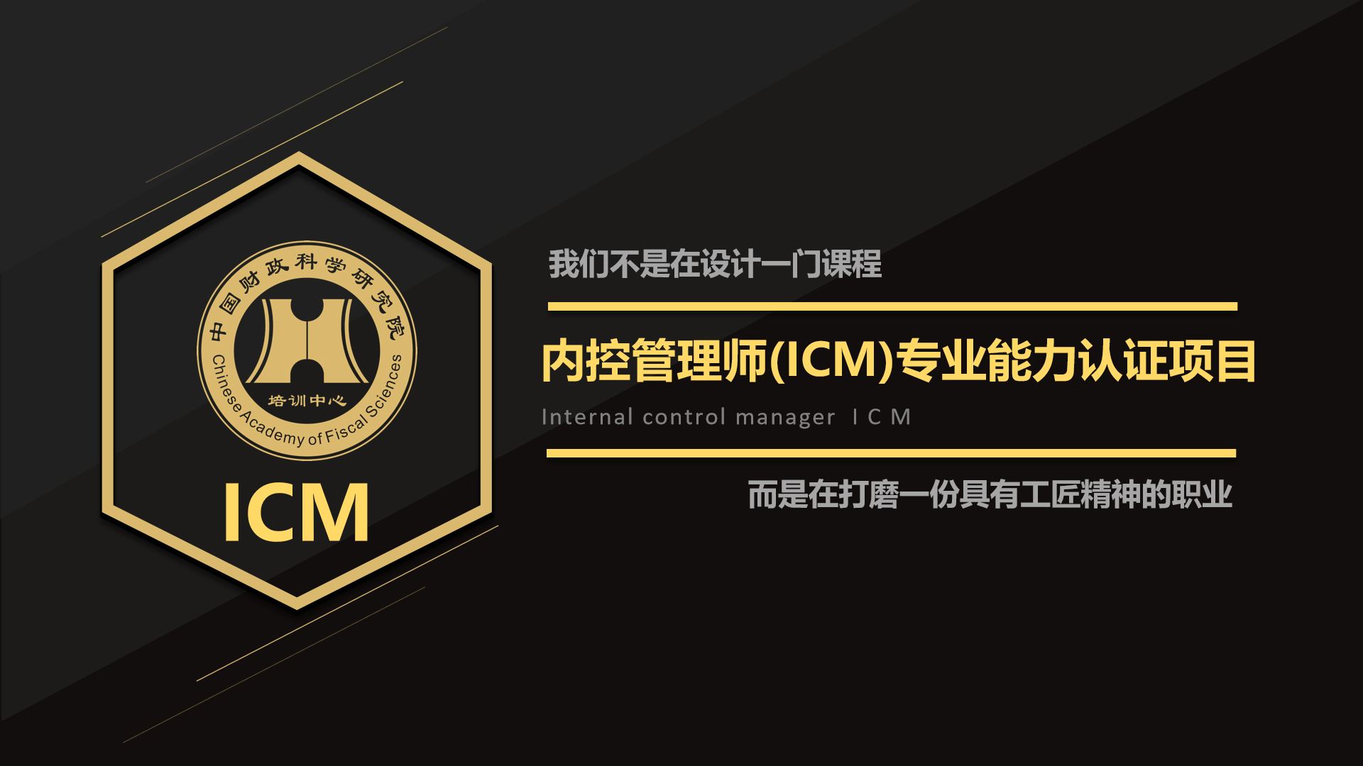 内控管理师ICM-大数据与企业经营管理线上课程