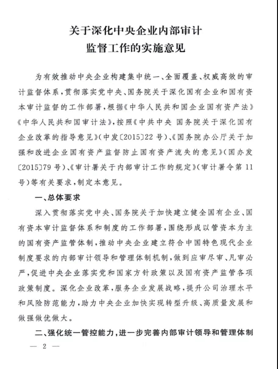 【重磅】国资委印发《关于深化中央企业内部审计监督工作的实施意见》