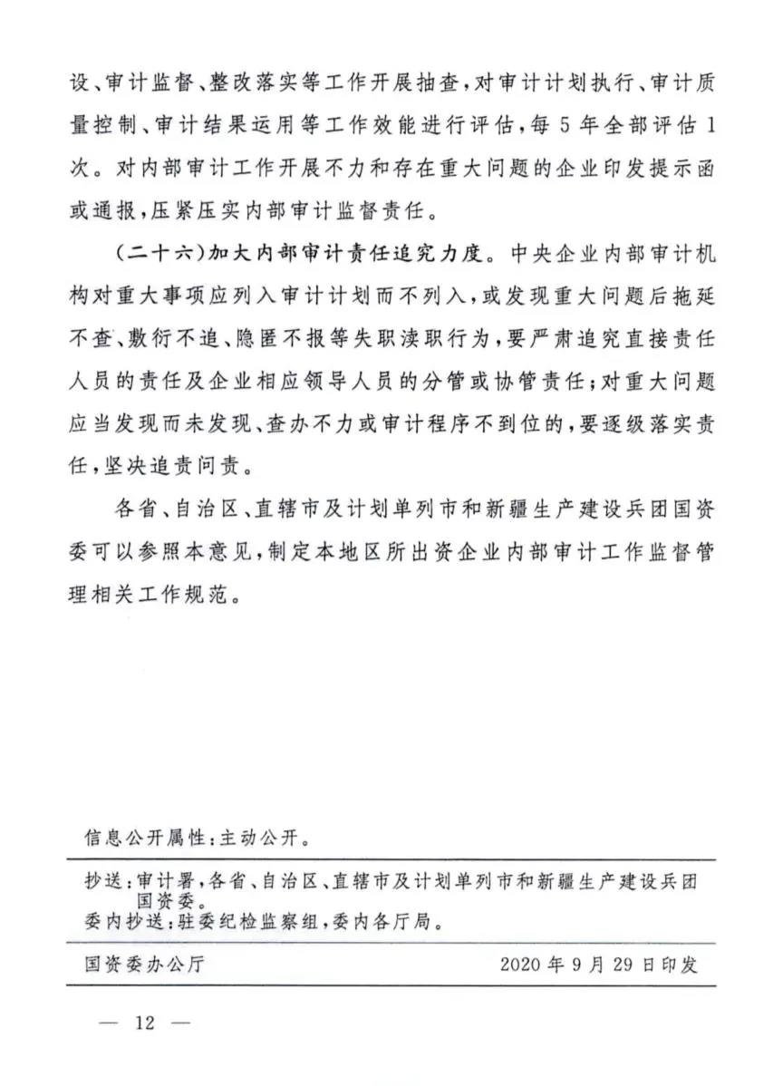 【重磅】国资委印发《关于深化中央企业内部审计监督工作的实施意见》