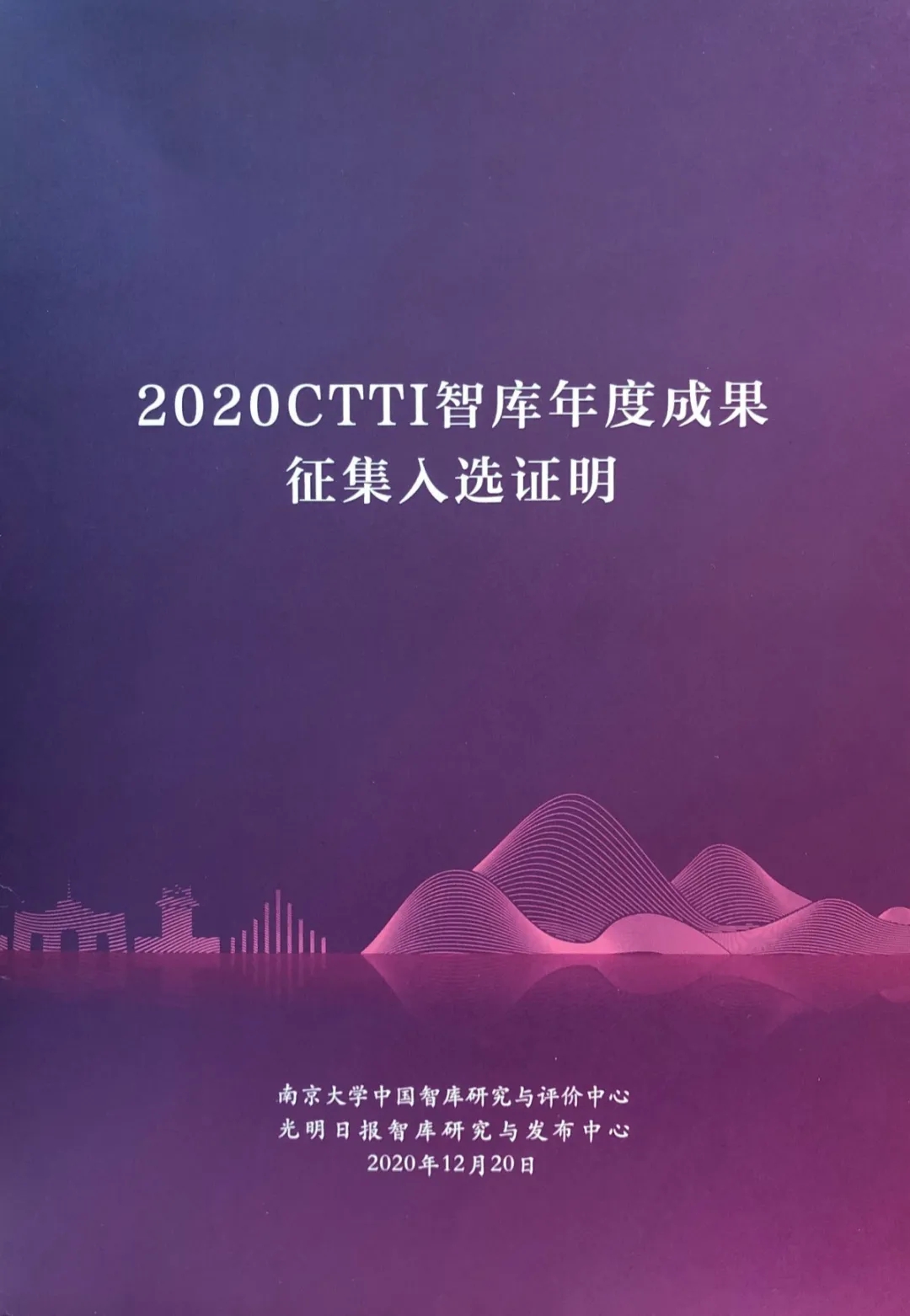 喜报 | 财科院智库建设成果获“2020CTTI来源智库年度智库建设优秀案例”