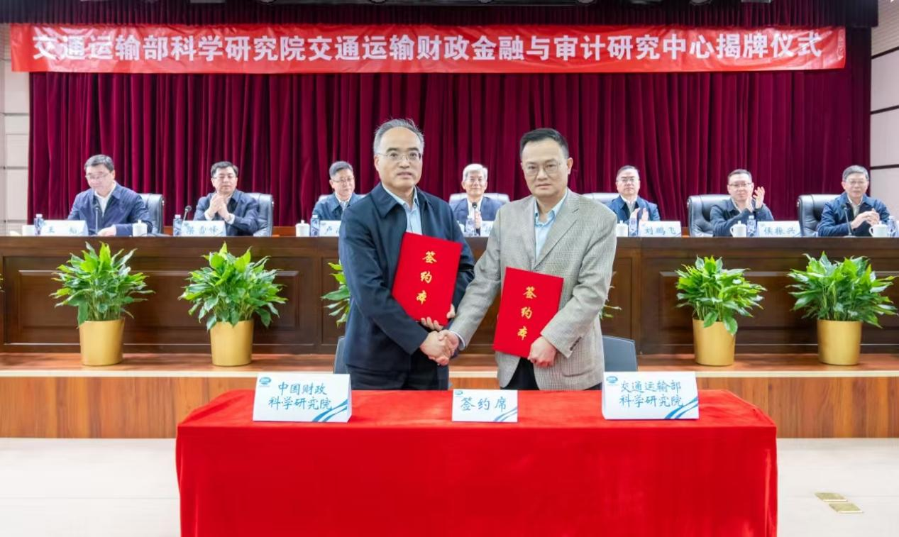中国财政科学研究院与交通运输部科学研究院签署战略合作协议