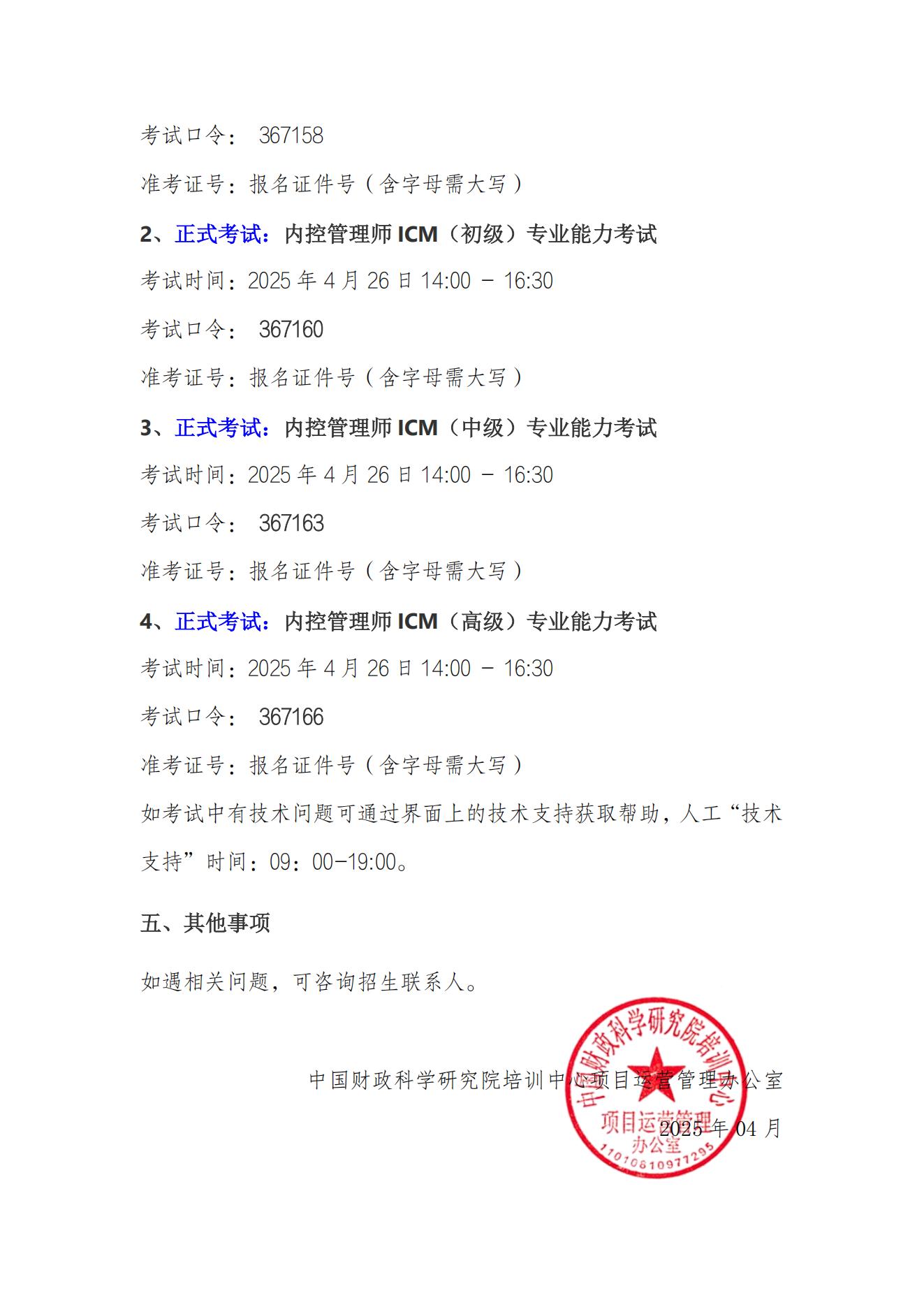2025年04月内控管理师（ICM）统一考试相关事项的通知