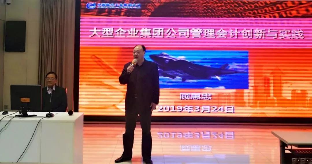 中航工业集团有限公司原党组成员、副总经理、总会计师顾惠忠为我院MPAcc学生作专题讲座