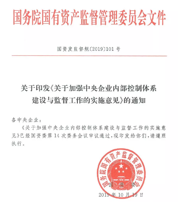 关于加强中央企业内部控制体系建设与监督工作的实施意见