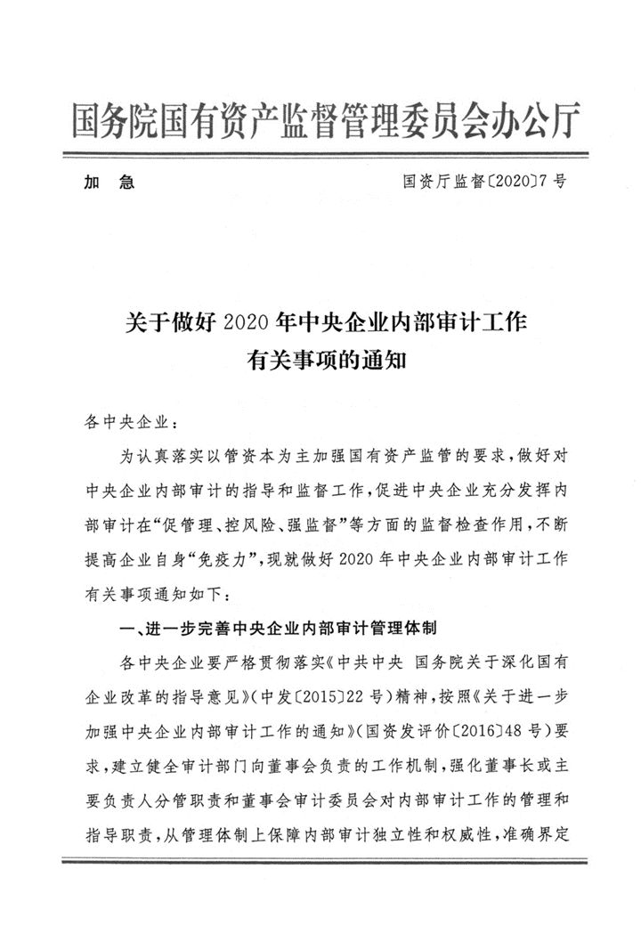 国资委印发《关于做好2020年中央企业内部审计工作有关事项的通知》