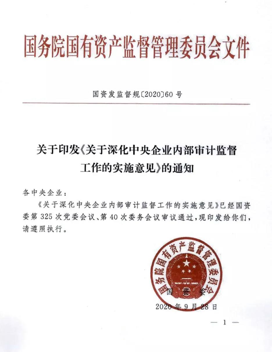 【重磅】国资委印发《关于深化中央企业内部审计监督工作的实施意见》