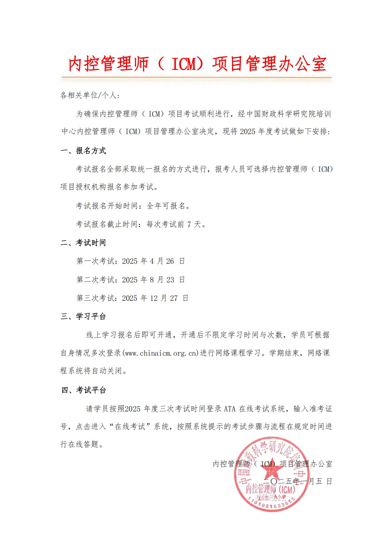 关于公布2025年度内控管理师专业能力（ICM）考试时间的通知